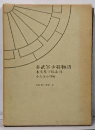 多武峯少将物語 : 本文及び総索引<笠間索引叢刊多武峯少将物語 6>