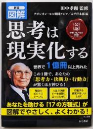新版 図解 思考は現実化する