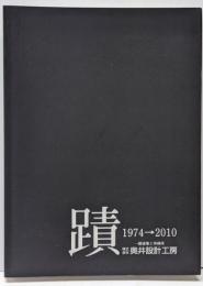 蹟 1974→2010