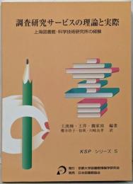 調査研究サービスの理論と実際:上海図書館・科学技術研究所の経験 (KSPシリーズ 5)