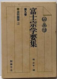 富士宗学要集 第9巻 (史料類聚 2)