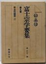 富士宗学要集 第9巻 (史料類聚 2)