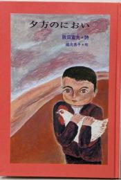 夕方のにおい (ジュニア・ポエム双書 10)