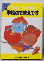 学校のでまえです : くやしーい宅急便<おはなし宅急便>
