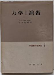 朝倉物理学講座 第2