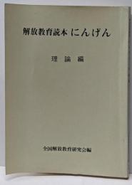 解放教育読本 にんげん 理論編