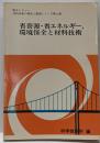 材料技術の現状と展望 : 総合レビュー 第4巻(省資源・省エネルギー,環境保全と材料技術)