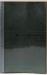 シリカとアルミナ : コロイド製品<新しい工業材料の科学>