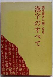 漢字のすべて : 読み書きに強くなる