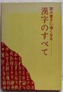 漢字のすべて : 読み書きに強くなる
