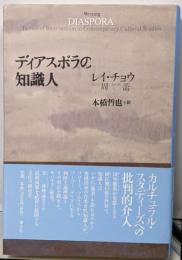 ディアスポラの知識人