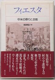 フィエスタ: 中米の祭りと芸能