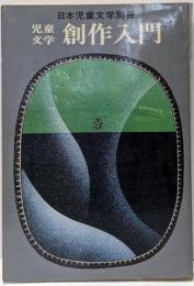 児童文学創作入門<日本児童文学別冊>