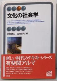 文化の社会学 (有斐閣アルマ)