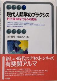 現代人類学のプラクシス: 科学技術時代をみる視座(有斐閣アルマ)