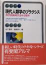 現代人類学のプラクシス: 科学技術時代をみる視座(有斐閣アルマ)