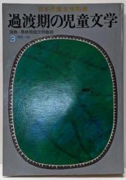 過渡期の児童文学<日本児童文学別冊>