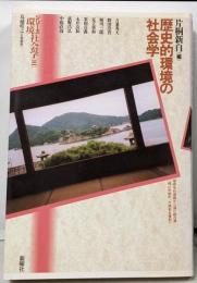 歴史的環境の社会学<シリーズ環境社会学 / 鳥越皓之企画編集 3>