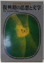 復興期の思想と文学<日本児童文学別冊>
