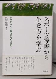 スポーツ障害から生き方を学ぶ :ケガをめぐる競技者たちの語り