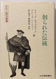 創られた伝統<文化人類学叢書>