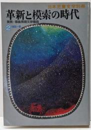 革新と模索の時代<日本児童文学別冊>