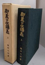 御義口伝講義〈上〉