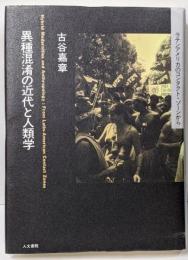 異種混淆の近代と人類学 :ラテンアメリカのコンタクト・ゾーンから<叢書文化研究 2>
