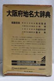 角川日本地名大辞典〈27〉大阪府