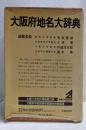 角川日本地名大辞典〈27〉大阪府