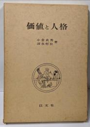 価値と人格