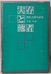 実存と他者 : 現代人間学研究