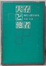 実存と他者 : 現代人間学研究