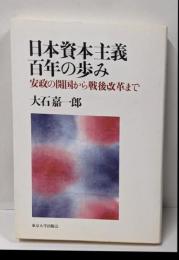 日本資本主義百年の歩み : 安政の開国から戦後改革まで