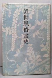 近世風俗画史