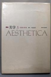 講座美学 第5巻 (美学の将来)