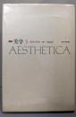 講座美学 第5巻 (美学の将来)