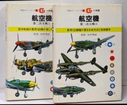 航空機　 第二次大戦１・２ (万有ガイド・シリーズ４・５) 2冊セット