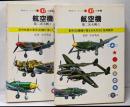 航空機　 第二次大戦１・２ (万有ガイド・シリーズ４・５) 2冊セット