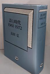 詩と時代: 1961-1972