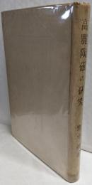 高麗陶磁の研究