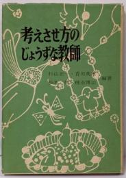 考えさせ方のじょうずな教師