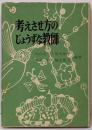 考えさせ方のじょうずな教師