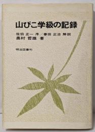 山びこ学級の記録