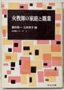 女教師の家庭と職業<女教師シリーズ ; 2>