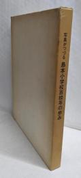 写真がつづる島本小学校百拾年の歩み