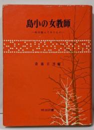 島小の女教師 : 私を変えてきたもの