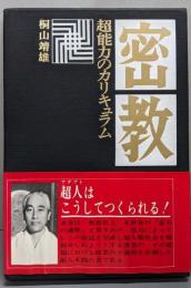 密教─超能力のカリキュラム