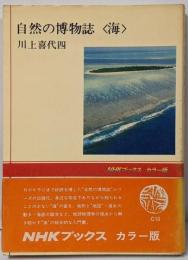 自然の博物誌<海><NHKブックス カラー版 C10>