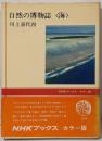 自然の博物誌<海><NHKブックス カラー版 C10>